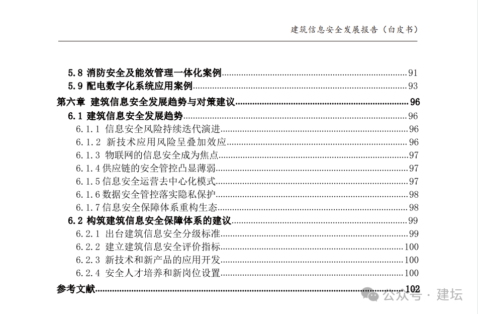 《建筑信息安全發展報告（白皮書）2024版》發布(圖5)